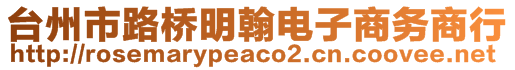 臺州市路橋明翰電子商務(wù)商行