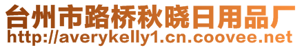 臺州市路橋秋曉日用品廠