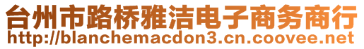 臺州市路橋雅潔電子商務(wù)商行