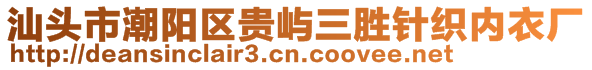 汕頭市潮陽(yáng)區(qū)貴嶼三勝針織內(nèi)衣廠