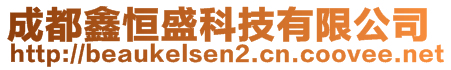 成都鑫恒盛科技有限公司