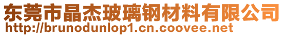 東莞市晶杰玻璃鋼材料有限公司