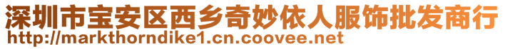 深圳市寶安區(qū)西鄉(xiāng)奇妙依人服飾批發(fā)商行