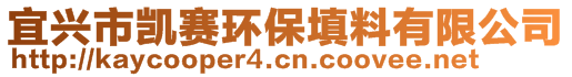 宜興市凱賽環(huán)保填料有限公司