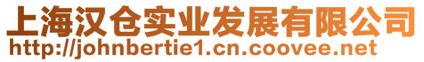 上海漢倉實業(yè)發(fā)展有限公司