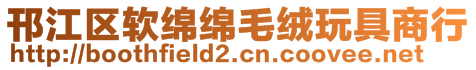 邗江区软绵绵毛绒玩具商行