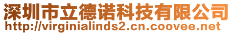 深圳市立德诺科技有限公司