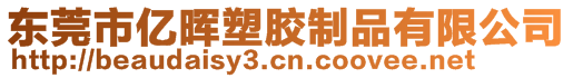 東莞市億暉塑膠制品有限公司