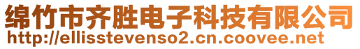 綿竹市齊勝電子科技有限公司