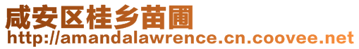 咸安區桂鄉苗圃