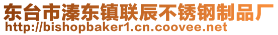 东台市溱东镇联辰不锈钢制品厂