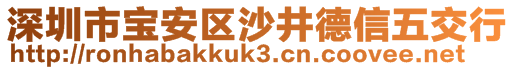 深圳市寶安區(qū)沙井德信五交行