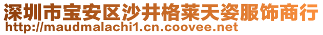 深圳市寶安區(qū)沙井格萊天姿服飾商行