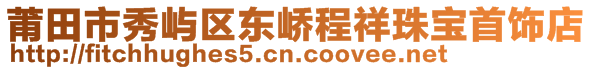 莆田市秀屿区东峤程祥珠宝首饰店