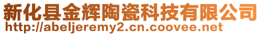 新化縣金輝陶瓷科技有限公司