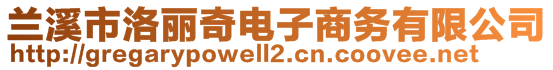 兰溪市洛丽奇电子商务有限公司