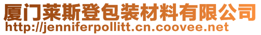 廈門萊斯登包裝材料有限公司