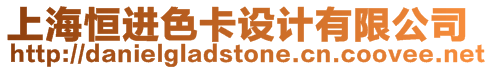 上海恒進色卡設計有限公司