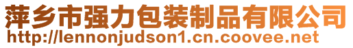 萍鄉(xiāng)市強(qiáng)力包裝制品有限公司