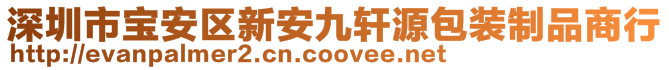 深圳市寶安區(qū)新安九軒源包裝制品商行