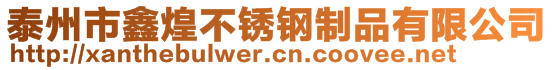 泰州市鑫煌不銹鋼制品有限公司