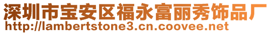 深圳市宝安区福永富丽秀饰品厂