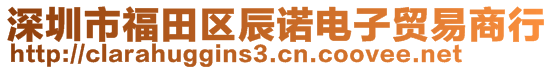 深圳市福田區(qū)辰諾電子貿(mào)易商行