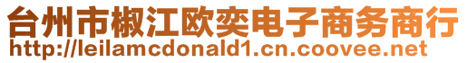 臺州市椒江歐奕電子商務(wù)商行