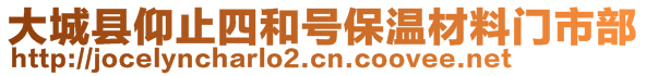 大城县仰止四和号保温材料门市部