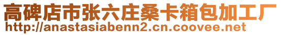 高碑店市張六莊?？ㄏ浒庸S