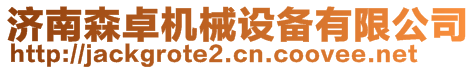 濟南森卓機械設備有限公司