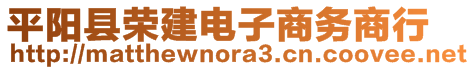 平陽(yáng)縣榮建電子商務(wù)商行