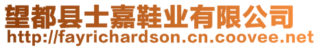 望都縣士嘉鞋業(yè)有限公司