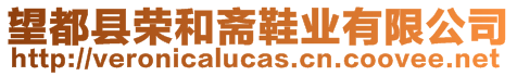 望都縣榮和齋鞋業(yè)有限公司