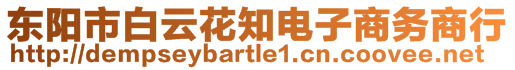 東陽(yáng)市白云花知電子商務(wù)商行