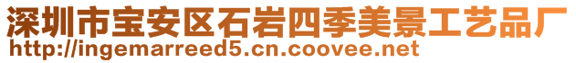 深圳市寶安區(qū)石巖四季美景工藝品廠