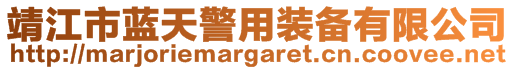 靖江市藍(lán)天警用裝備有限公司