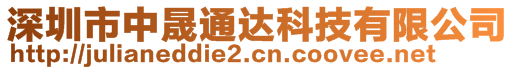 深圳市中晟通達科技有限公司