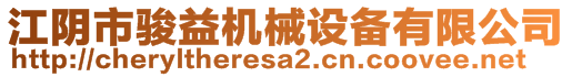 江陰市駿益機(jī)械設(shè)備有限公司