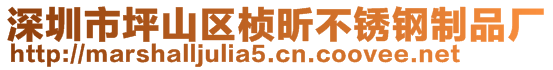 深圳市坪山區(qū)楨昕不銹鋼制品廠