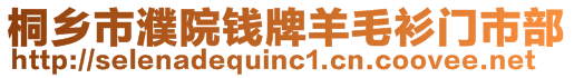 桐鄉(xiāng)市濮院錢牌羊毛衫門市部