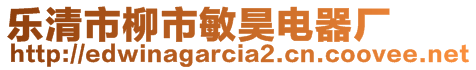 樂清市柳市敏昊電器廠