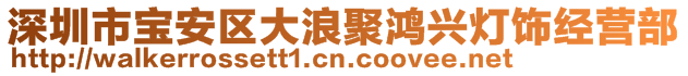 深圳市寶安區(qū)大浪聚鴻興燈飾經(jīng)營部