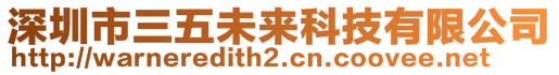 深圳市三五未來(lái)科技有限公司