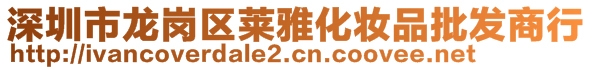 深圳市龍崗區(qū)萊雅化妝品批發(fā)商行