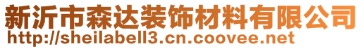 新沂市森達(dá)裝飾材料有限公司