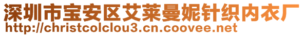 深圳市寶安區(qū)艾萊曼妮針織內(nèi)衣廠