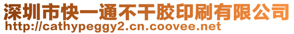 深圳市快一通不干膠印刷有限公司