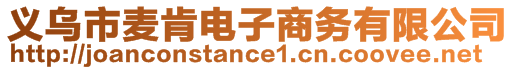 義烏市麥肯電子商務有限公司