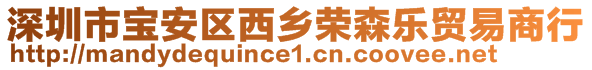 深圳市寶安區(qū)西鄉(xiāng)榮森樂(lè)貿(mào)易商行